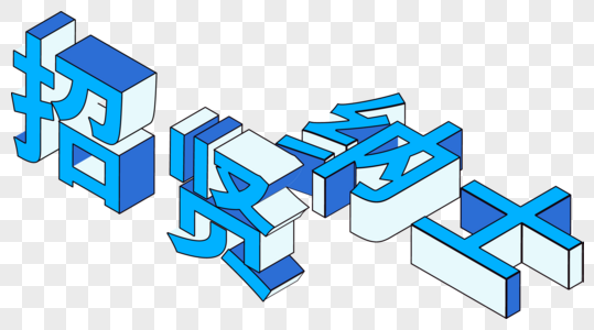 招贤纳士立体字图片