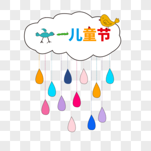 六儿儿童节卡通雨滴图片