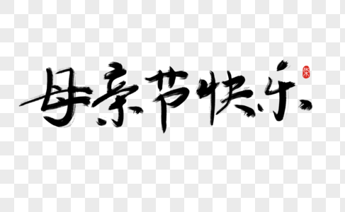 母亲节快乐书法字图片素材
