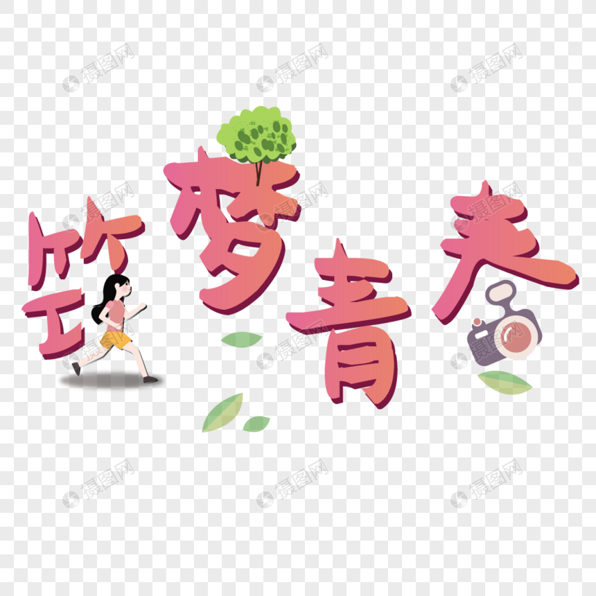 粉丝活力卡通筑梦青春设计字体