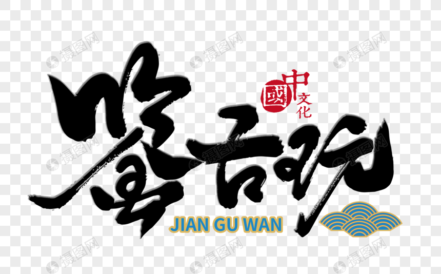 鉴古玩手写毛笔字