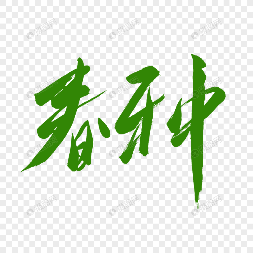 春种毛笔书法艺术字