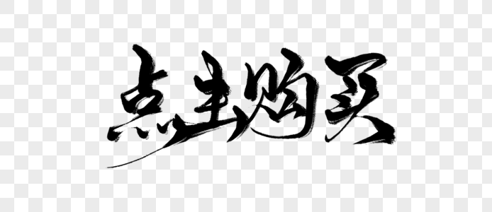 书籍类活动点击购买手写字素材