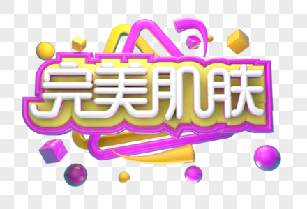 完美肌肤创意立体字体设计图片