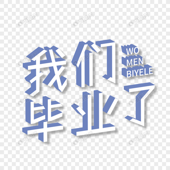 我们毕业了3d字图片