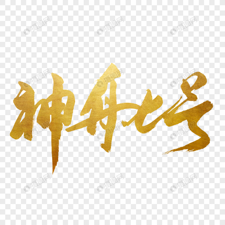 神舟七号书法艺术字