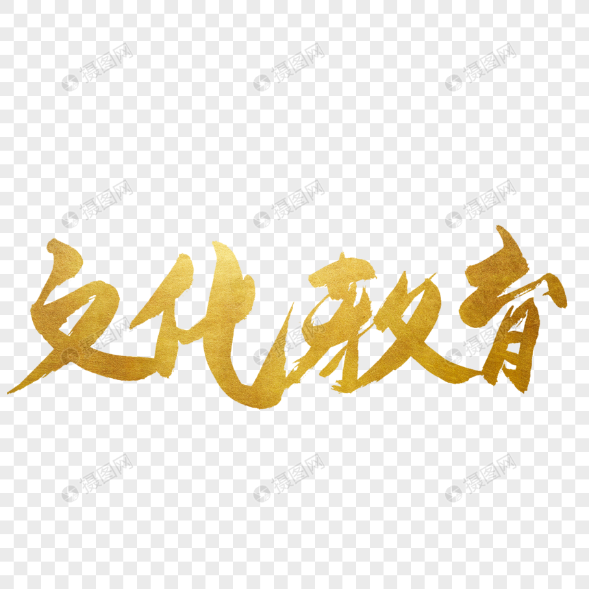 文化教育书法艺术字