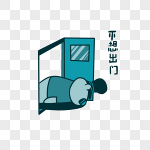 大熊不想出门萌萌哒表情包图片素材