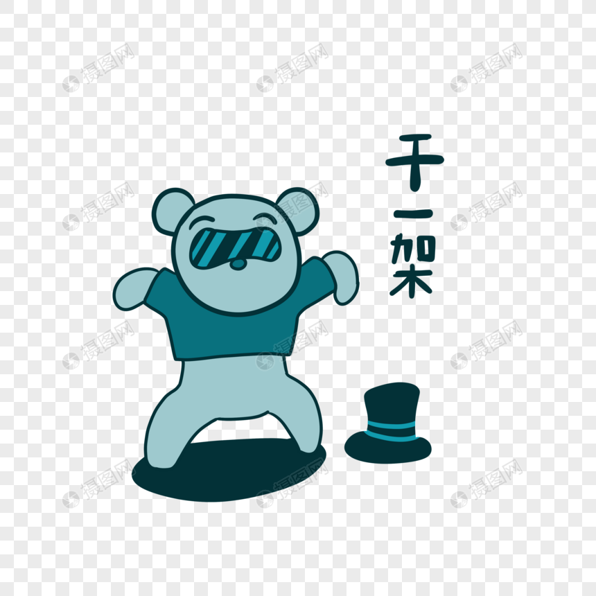 大熊干一架表情包