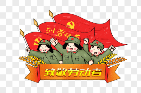 创意致敬劳动者红卫兵元素高清图片