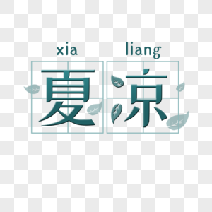 夏凉艺术字图片