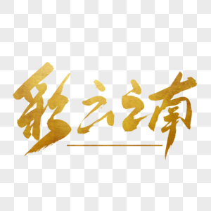 高清图片彩云之南书法艺术字高清图片夏季人间六月手写字体高清图片