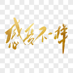 感受不一样书法艺术字图片素材