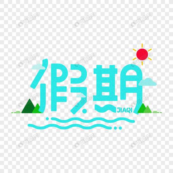 旅游主题-假期创意字体设计图片