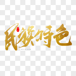 族字体高清图片少数民族白族男高清图片少数民族白族高清图片少数民族
