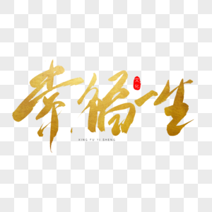 高清图片幸福一生书法艺术字高清图片真爱一生字体设计高清图片一生