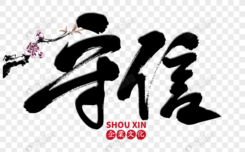 守信手写毛笔字