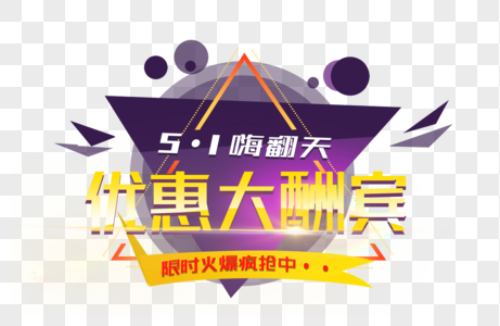 创意51嗨翻天字体设计图片