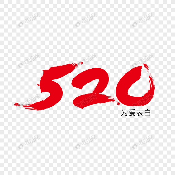 520表白日数字海报字体下载图片