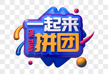 一起来拼团创意立体字图片