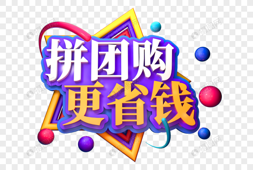 拼团购更省钱创意立体字图片