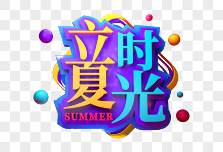 立夏时光创意立体字图片