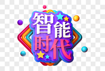 智能时代创意立体字图片