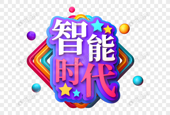 智能时代创意立体字图片