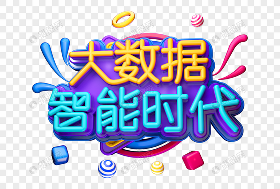 大数据智能时代创意立体字图片