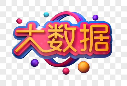 大数据创意立体字图片