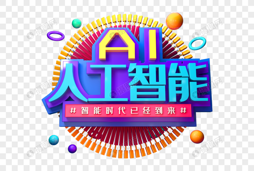 人工智能创意立体字图片