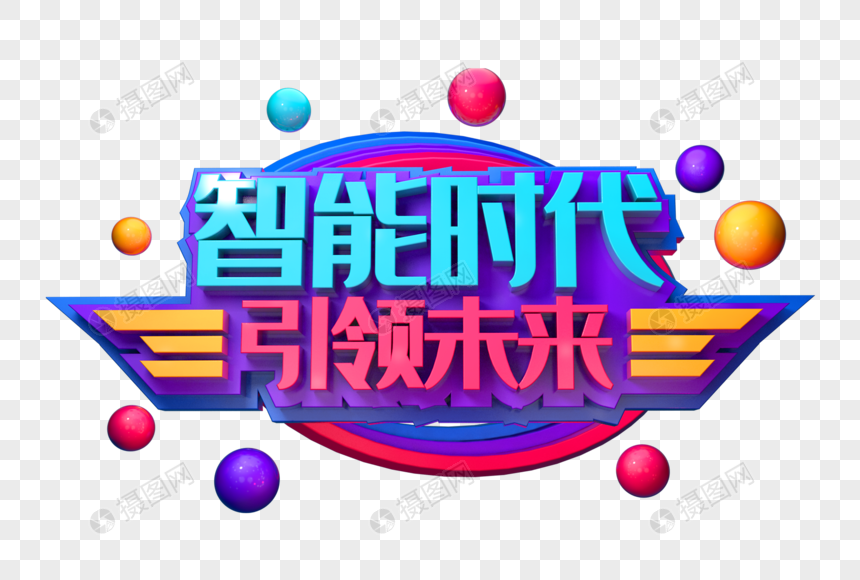 智能时代引领未来创意立体字图片