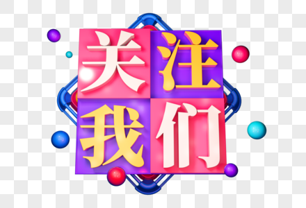 关注我们创意立体字图片