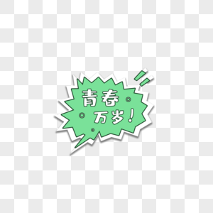青春万岁免抠png图片素材