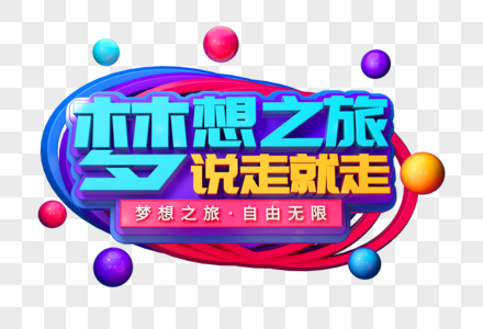 梦想之旅创意立体字图片