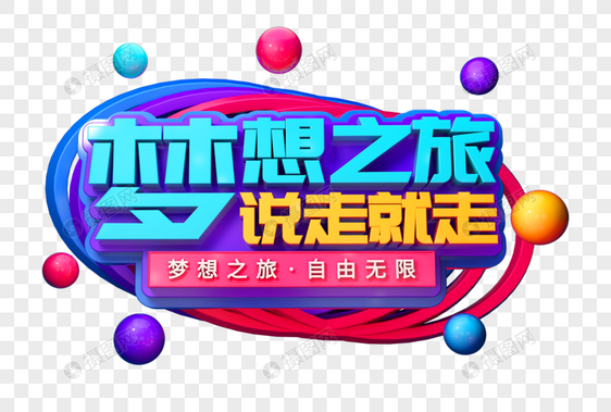 梦想之旅创意立体字图片