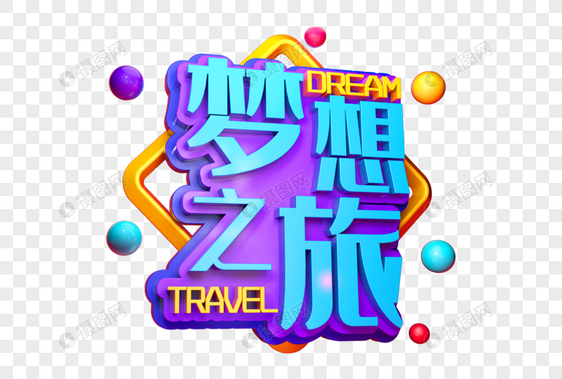 梦想之旅创意立体字图片