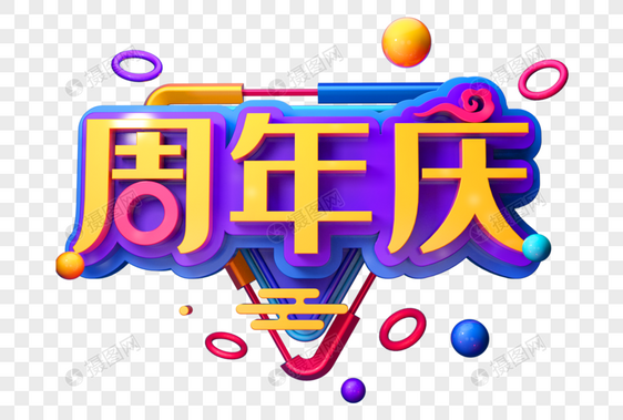 周年庆创意立体字图片