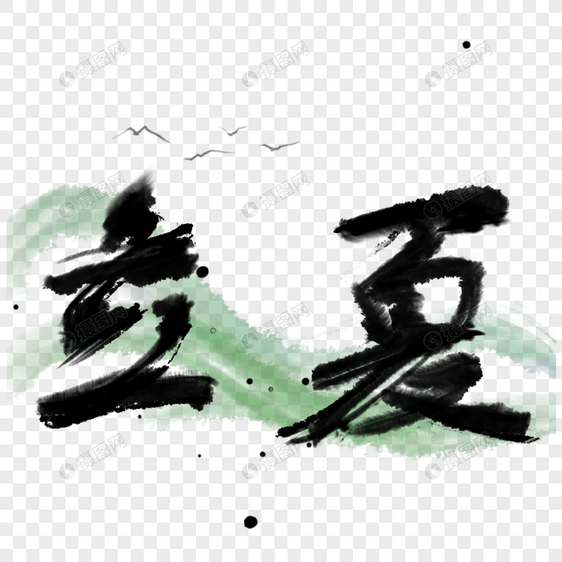 立夏 毛笔字图片