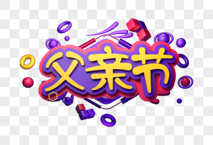 创意父亲节立体字图片