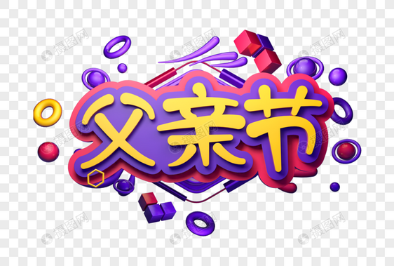 创意父亲节立体字图片