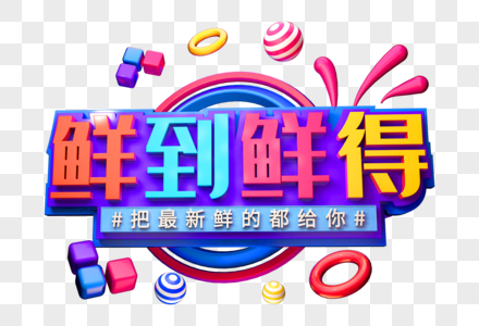 鲜到鲜得创意促销立体字图片