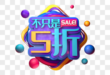 不只是五折创意促销立体字高清图片