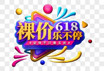 裸价618创意促销立体字图片