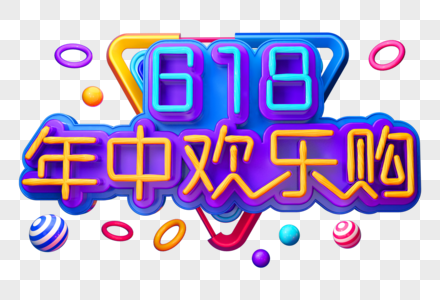 618年中欢乐购创意电商立体字图片