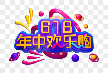 年中欢乐购创意立体字图片