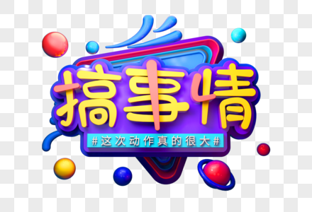 搞事情创意立体字图片