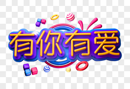 有你有爱创意立体字图片