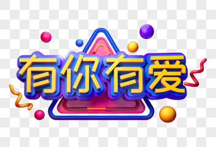 有你有爱创意立体字图片