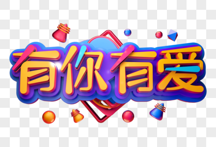 有你有爱创意立体字图片